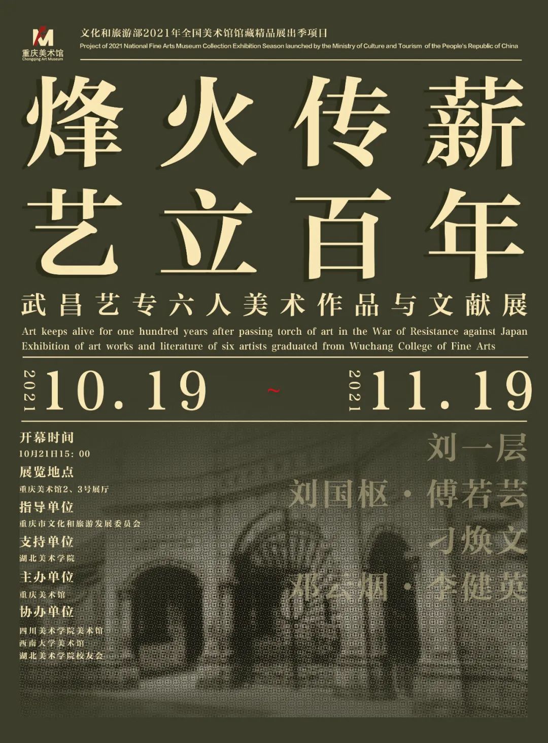 2021年全国美术馆馆藏精品展出季