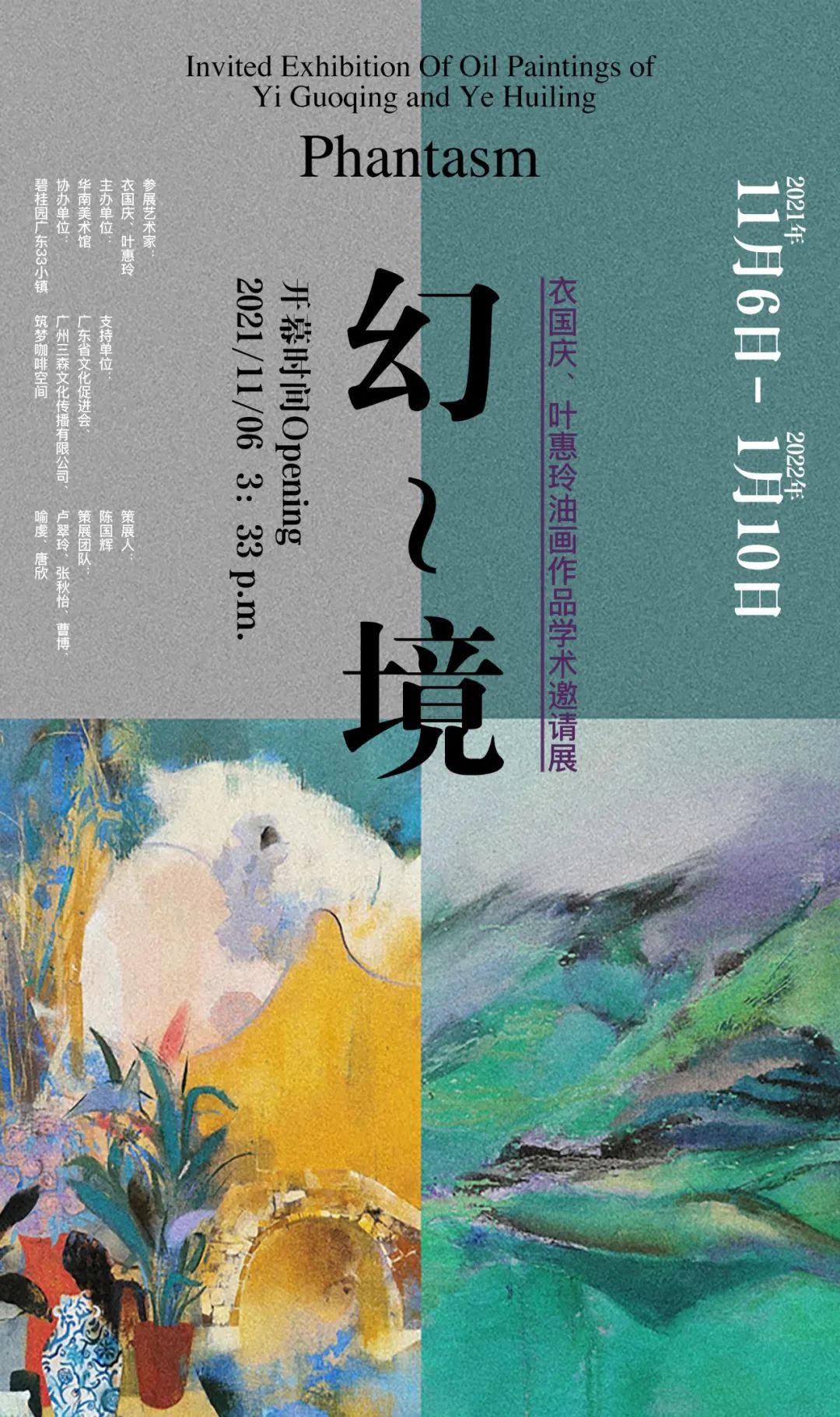 幻-境——衣国庆、叶惠玲油画作品学术邀请展