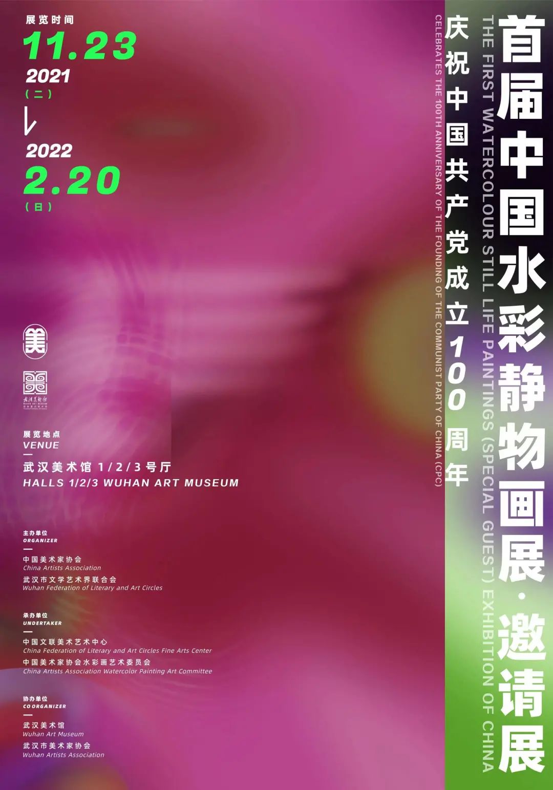首届中国水彩静物画展·邀请展