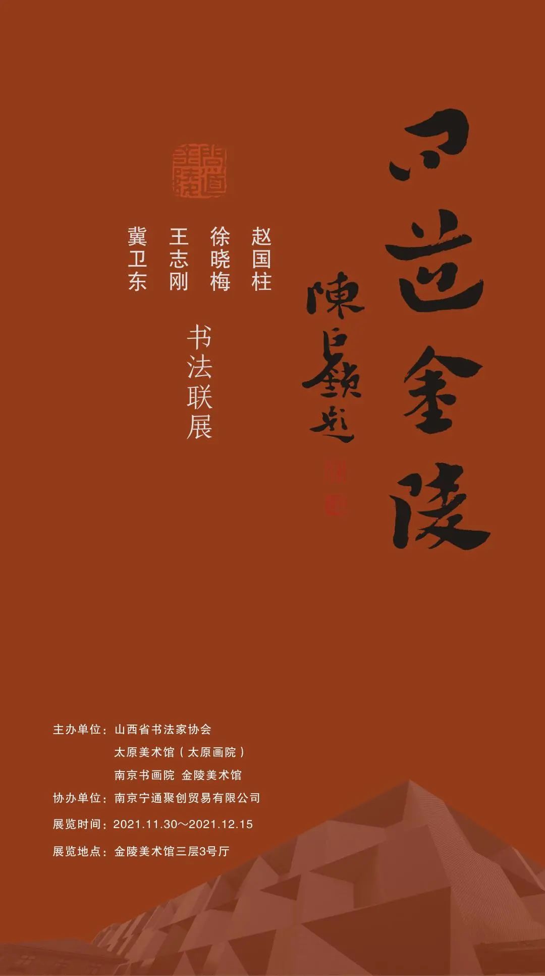 问道金陵——赵国柱、徐晓梅、王志刚、冀卫东书法联展