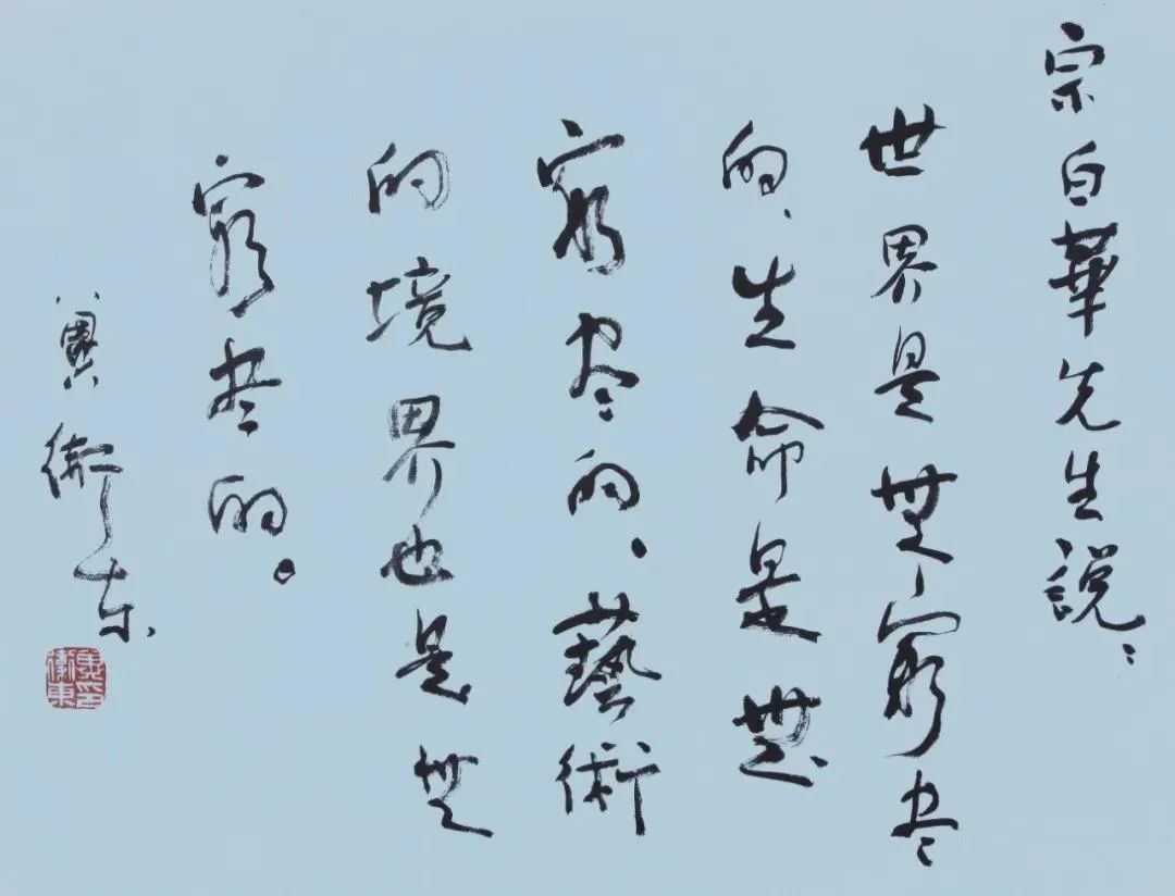 摘录 宗白华句