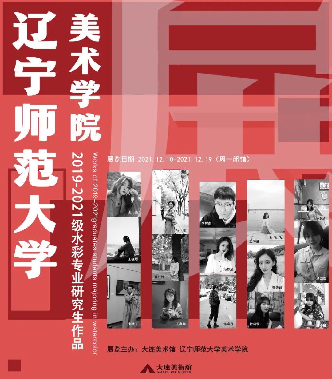 辽宁师范大学美术学院2019级一2021级水彩专业研究生作品展