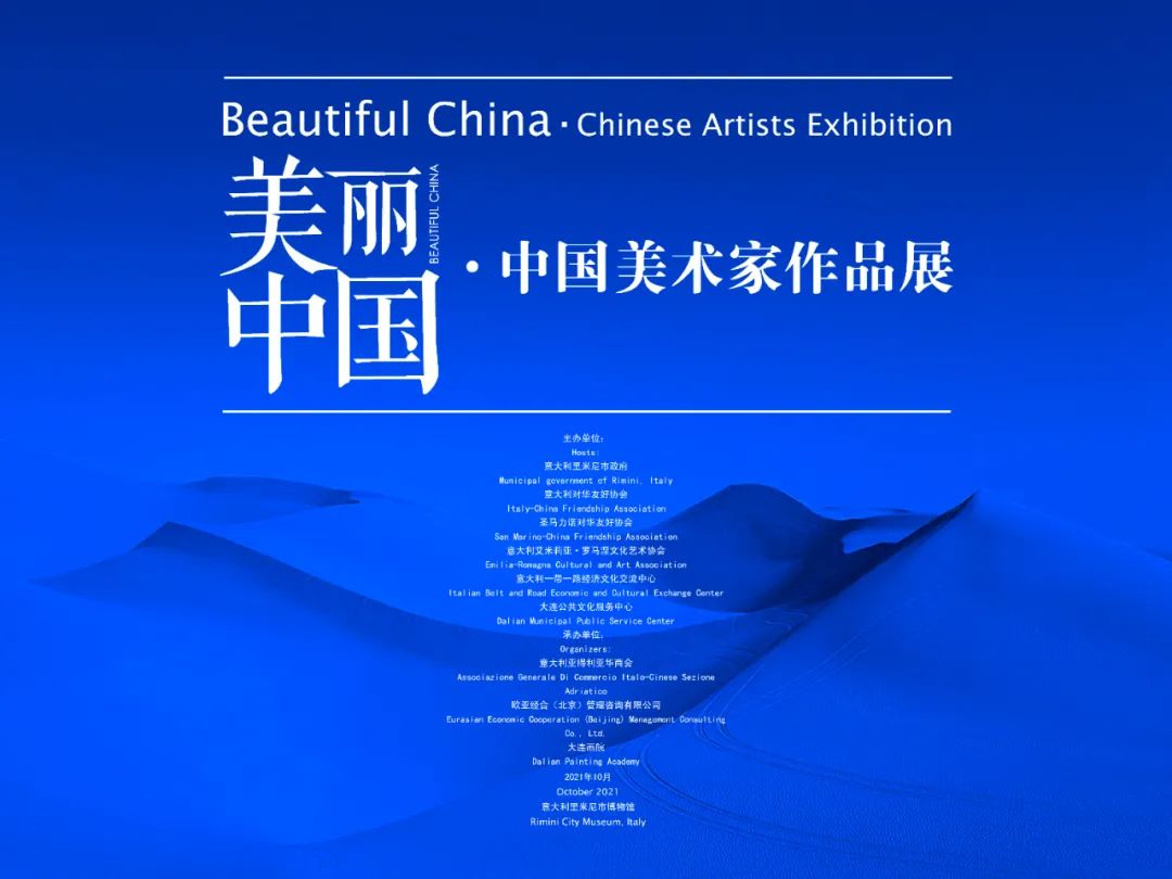 美丽中国·中国美术家作品展