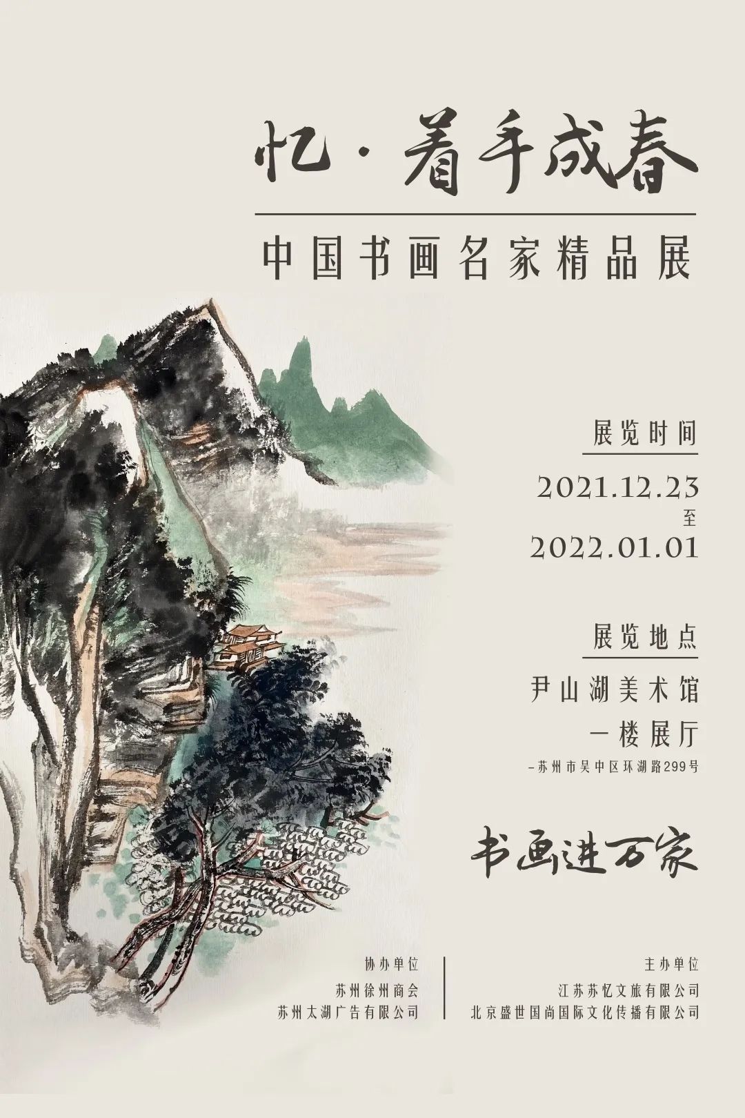 忆·着手成春——中国书画名家精品展