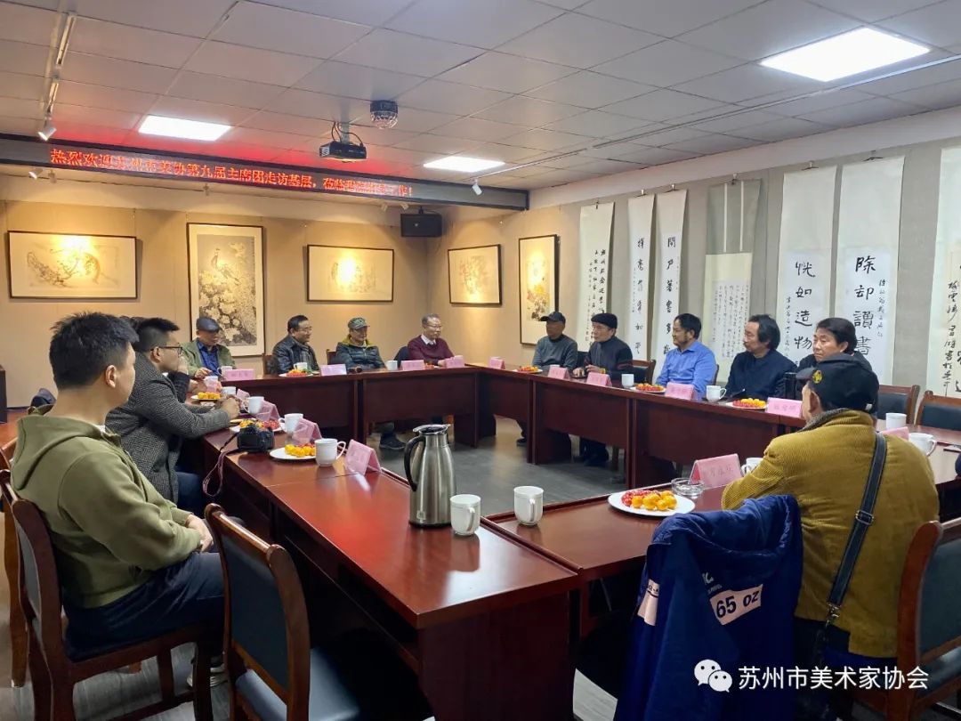 △苏州市美协九届主席团走访调研吴门中国画研究院