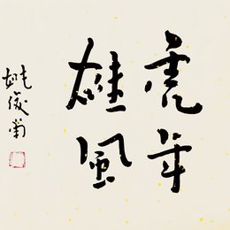 姚俊甫-虎年雄风