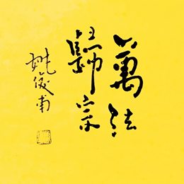 姚俊甫-万法归尊