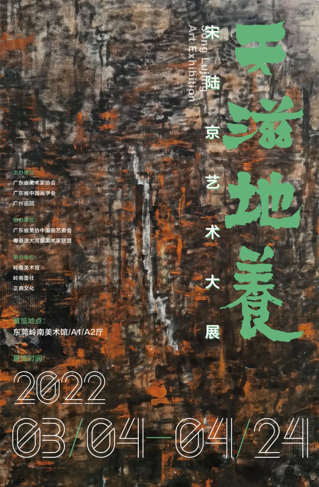 天滋地养——宋陆京艺术大展