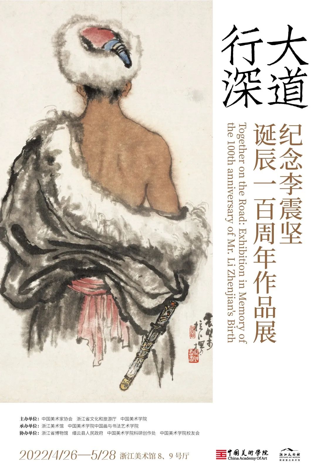 大道行深——纪念李震坚诞辰一百周年作品展