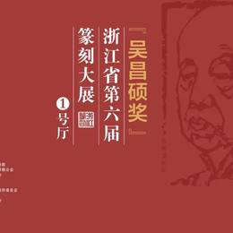  “吴昌硕奖”第六届浙江省篆刻大展