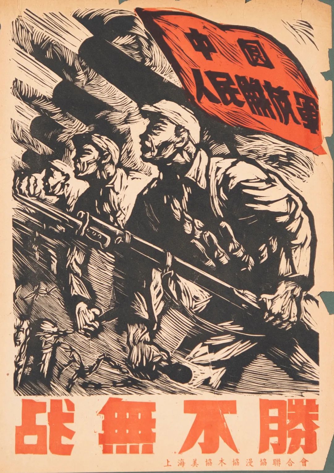 《战无不胜》 王麦杆 木刻套色版画38×28cm 1943年