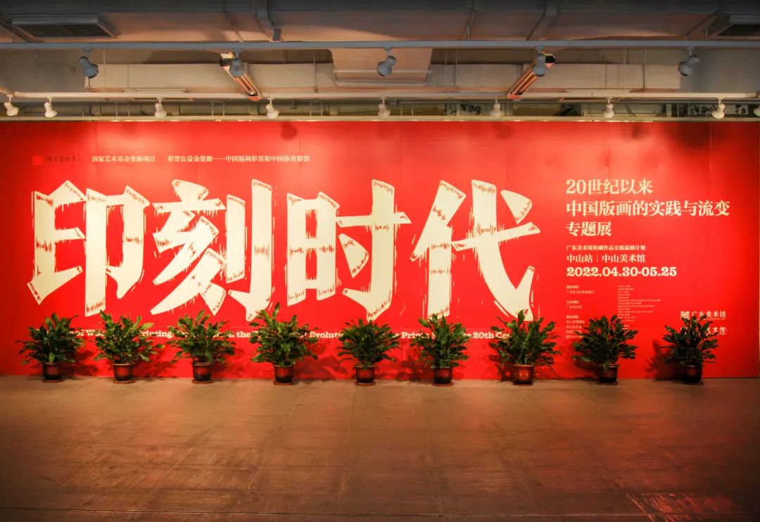 印刻时代——20世纪以来中国版画的实践与流变专题展展览现场