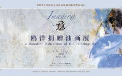 意——鸥洋捐赠油画展在广州艺术博物院开幕