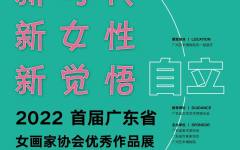 新时代、新女性、新觉悟—— 2022 首届广东省女画家协会优秀作品展