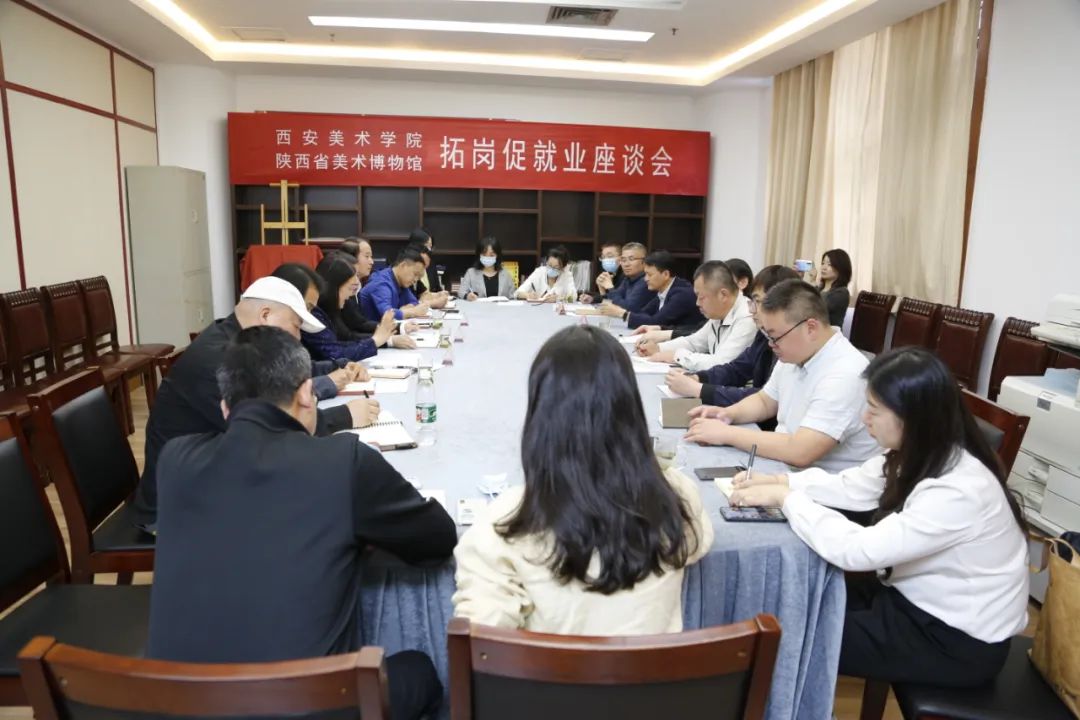 西安美术学院、陕西省美术博物馆访企拓岗促就业座谈会