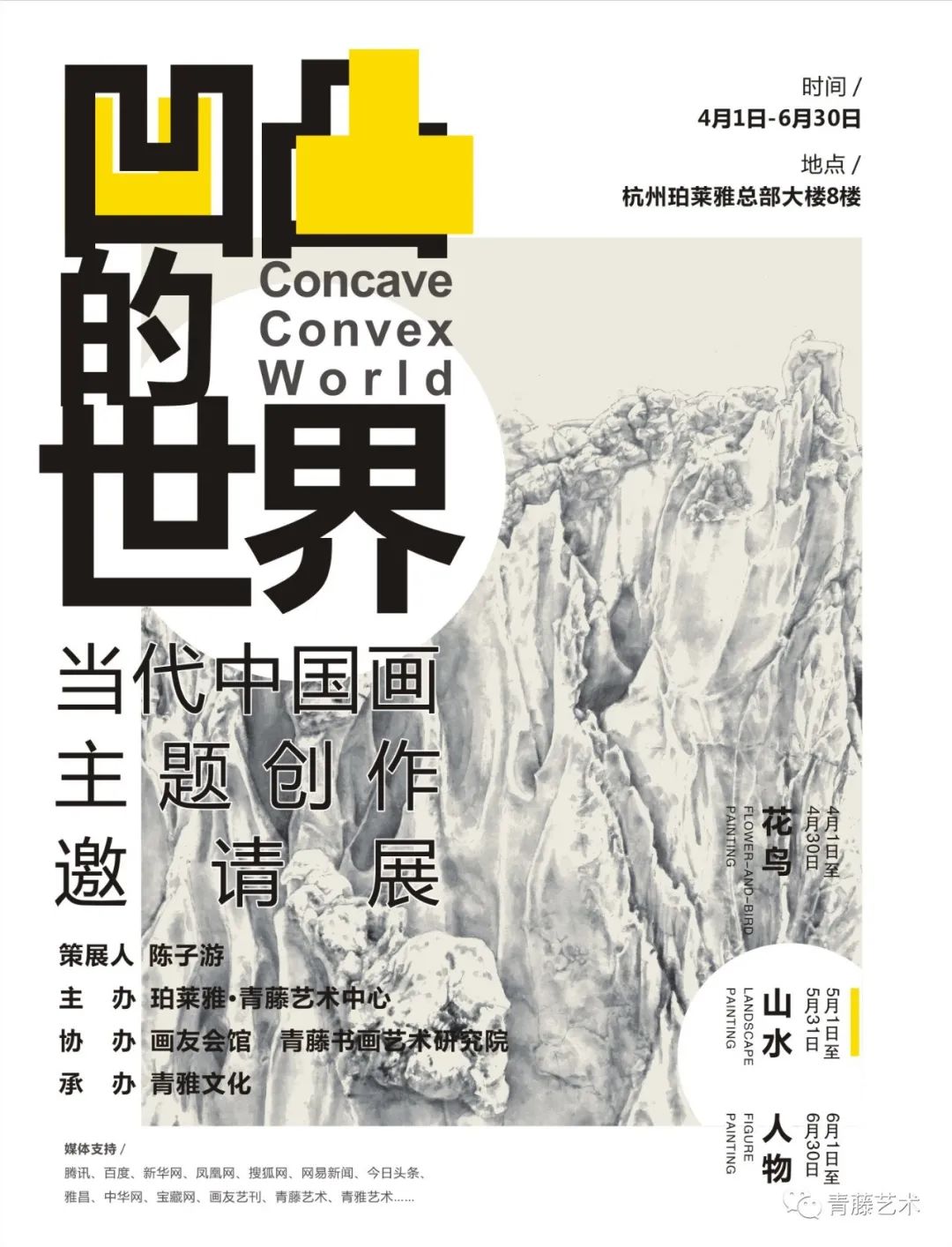 凹凸的世界——当代中国画主题创作邀请展·山水篇