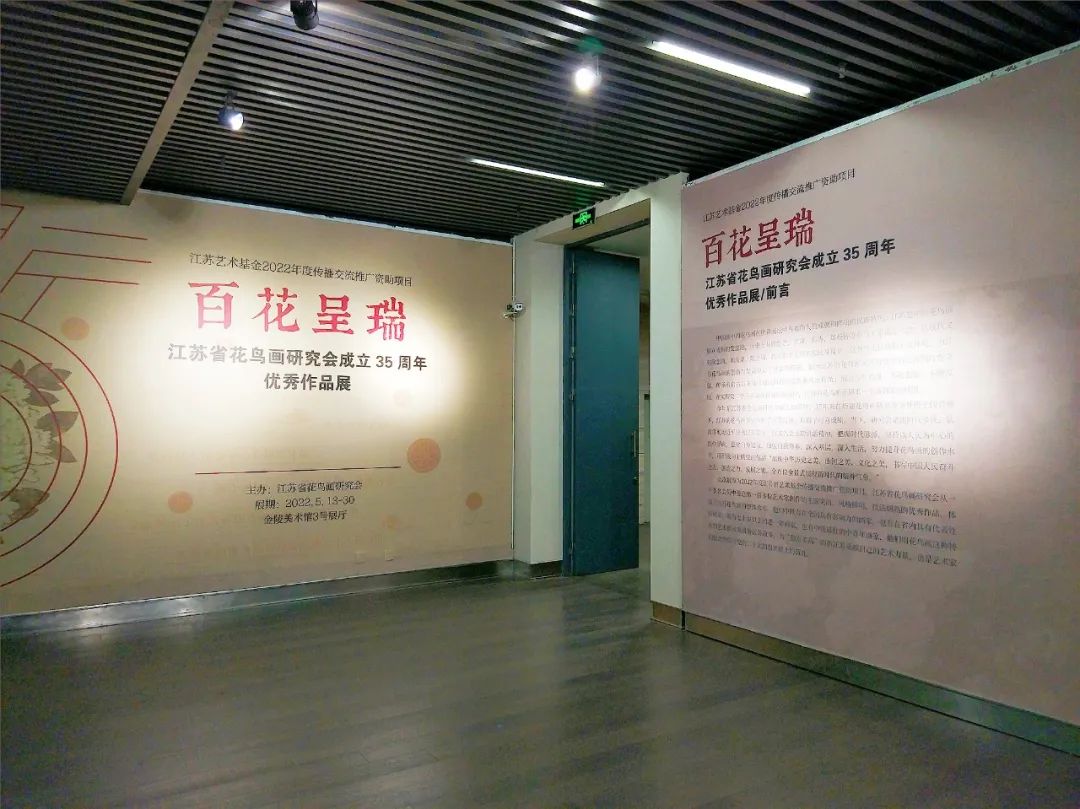 百花呈瑞——江苏省花鸟画研究会成立35周年优秀作品展展厅现场