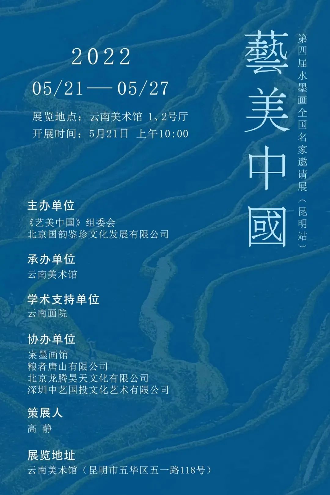 艺美中国——第四届水墨画全国名家邀请展（昆明站）