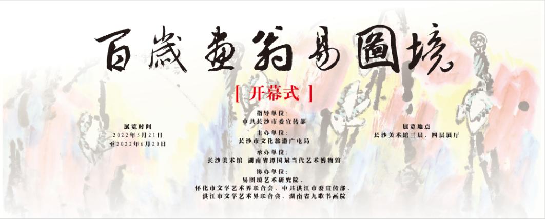 湖南书画名家系列收藏展——百岁画翁易图境
