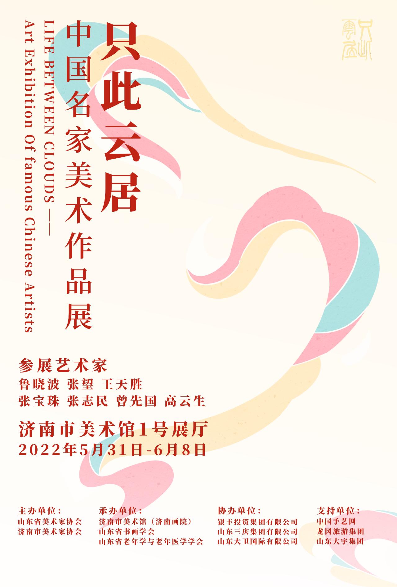 只此云居——中国名家美术作品展