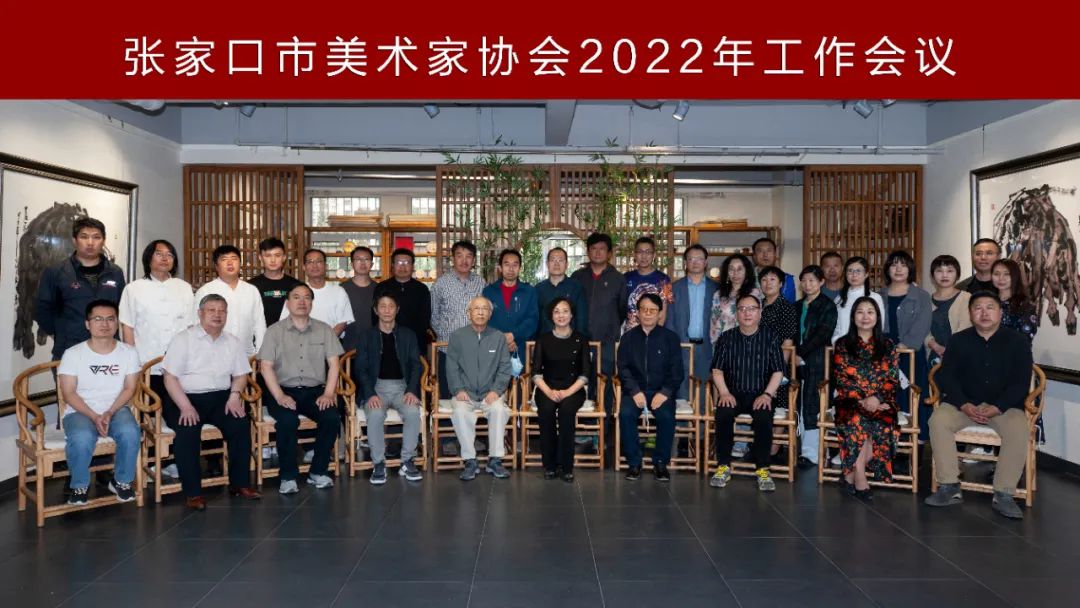 张家口市美术家协会2022工作会议