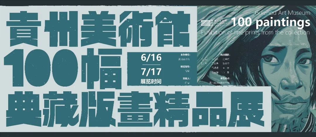 贵州美术馆100幅典藏版画精品展