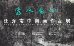 秀水南山——汪秀南中国画作品展6月23日在淮安市美术馆开展