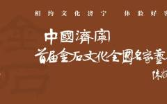 中国（济宁）首届金石文化全国名家艺术展将于6月26日开展