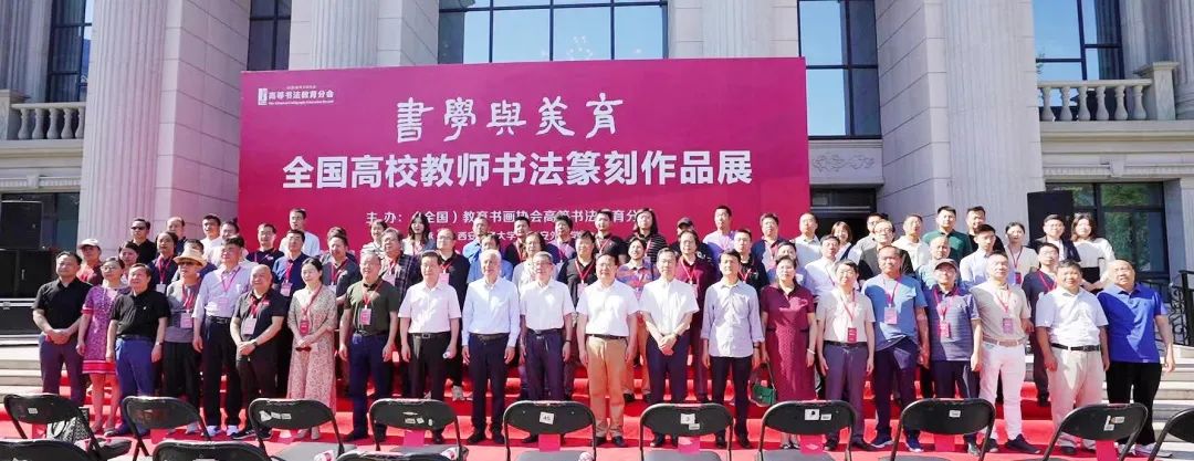 书学与美育:全国高校教师书法篆刻作品展
