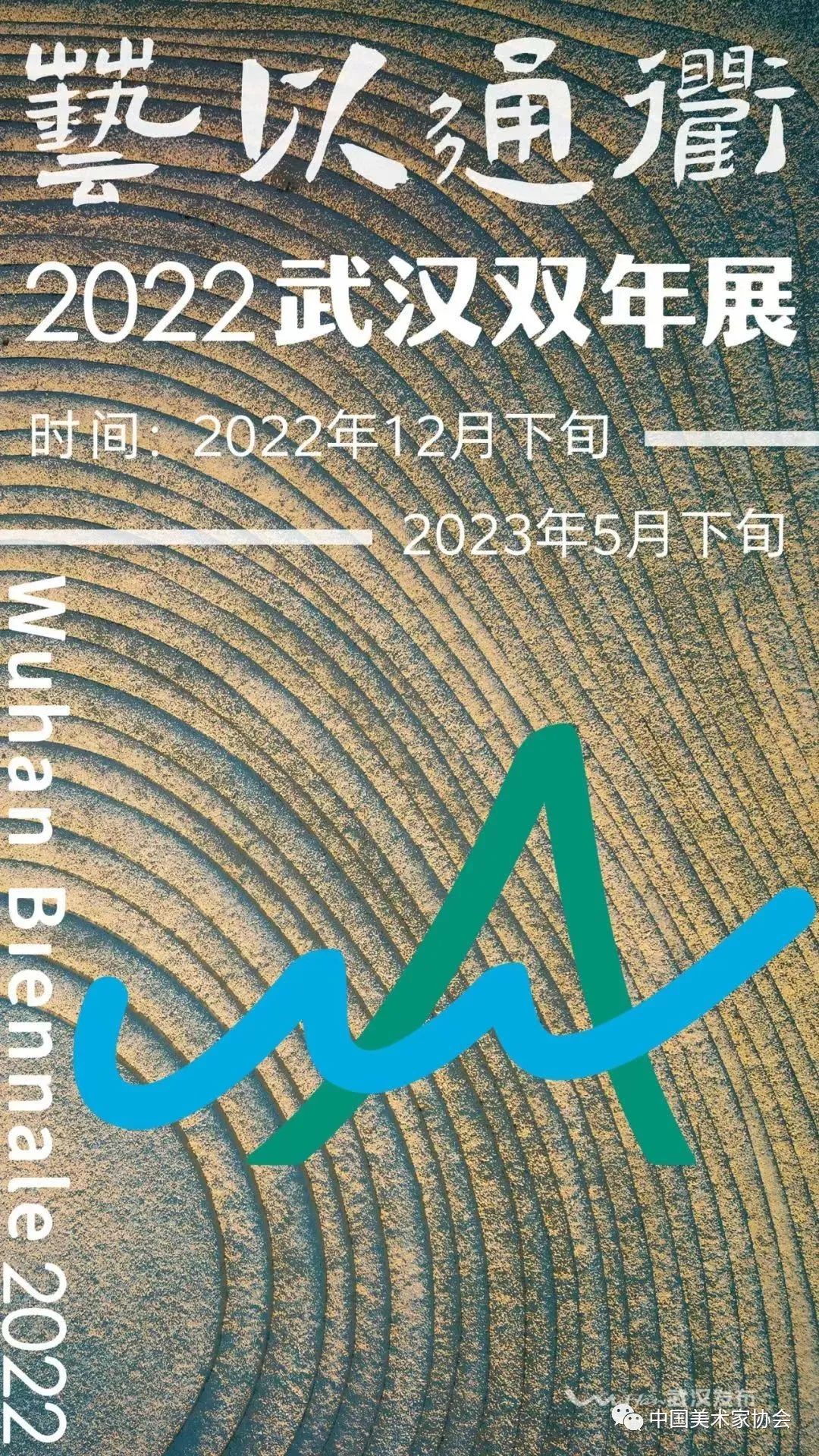 “艺以通衢——2022首届武汉双年展”在北京、武汉召开线上新闻发布会