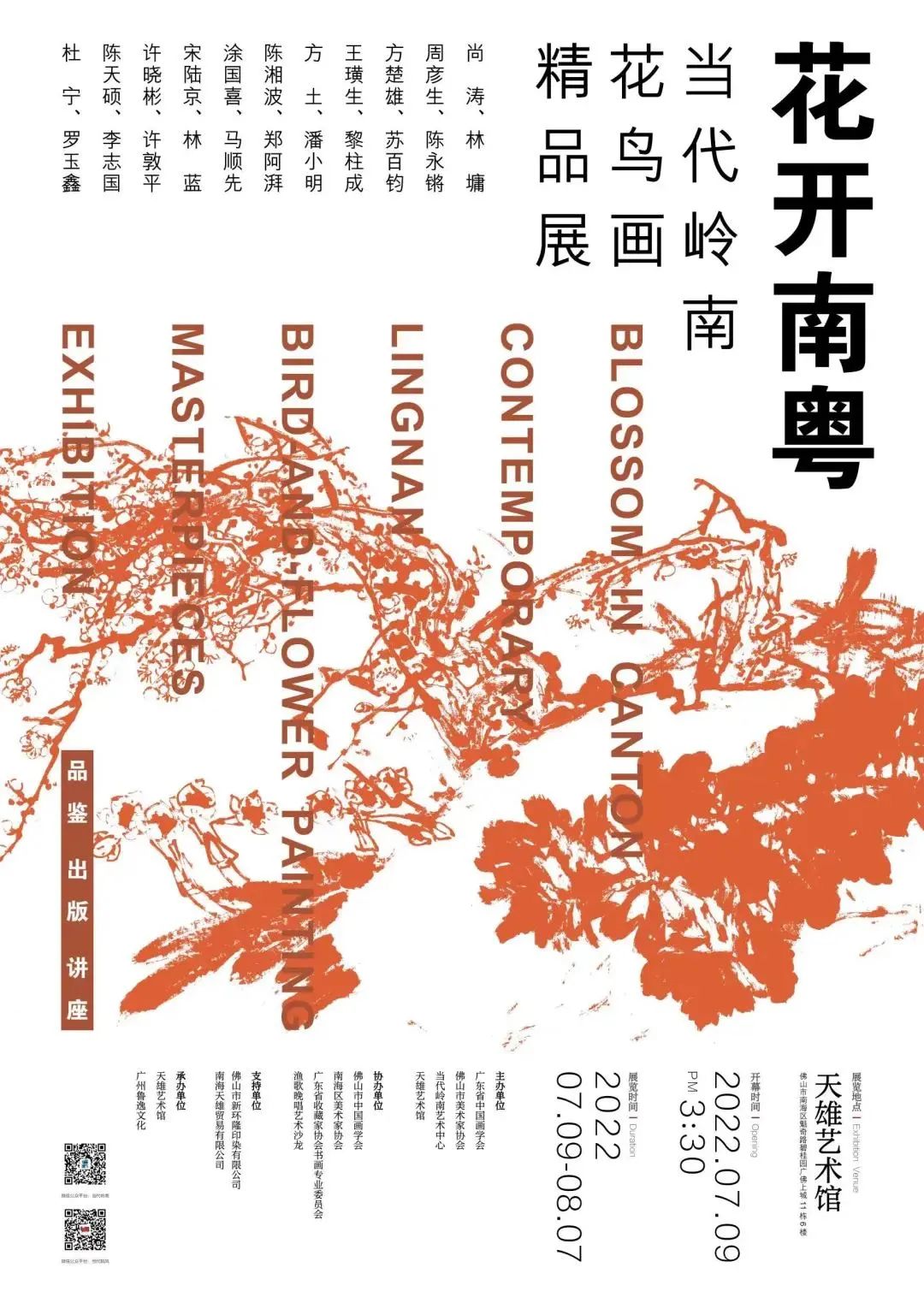 花开南粤 ——当代岭南花鸟画精品展