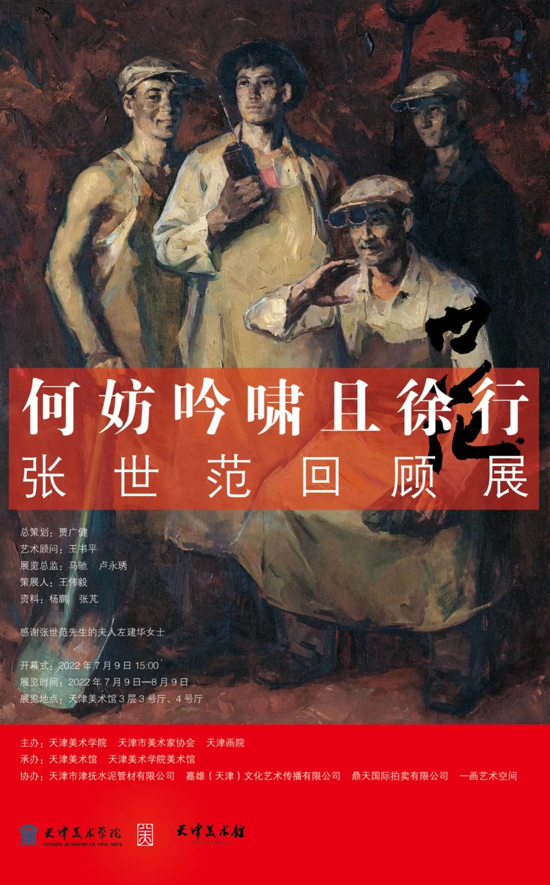 何妨吟啸且徐行——张世范回顾展