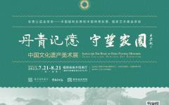 丹青记忆 守望家园——中国文化遗产美术展