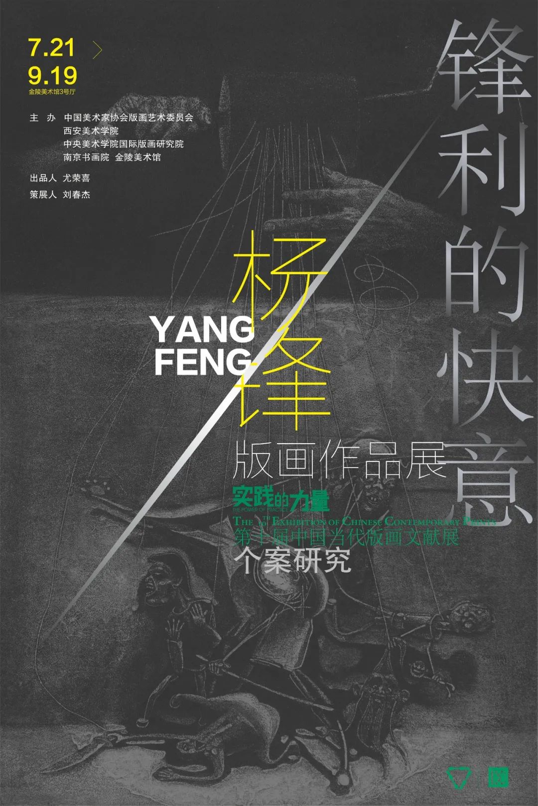 锋利的快意——杨锋版画作品展