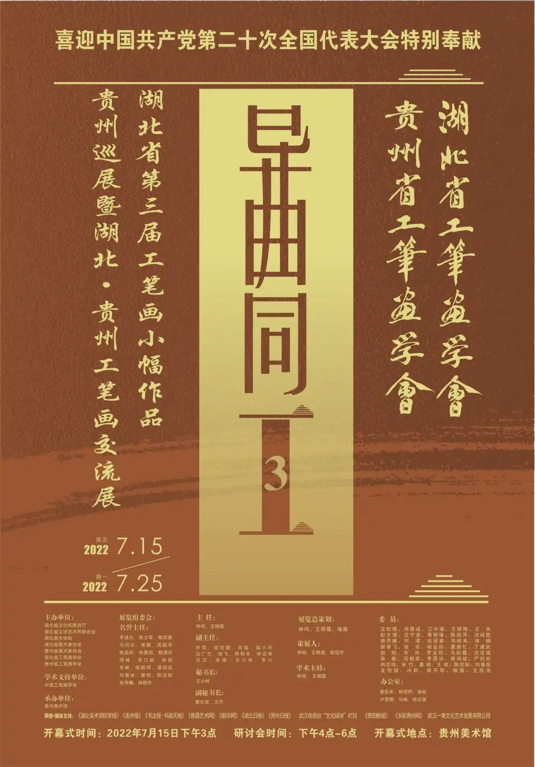 异曲同工——湖北省第三届工笔画小幅作品贵州巡展暨湖北·贵州工笔画交流展