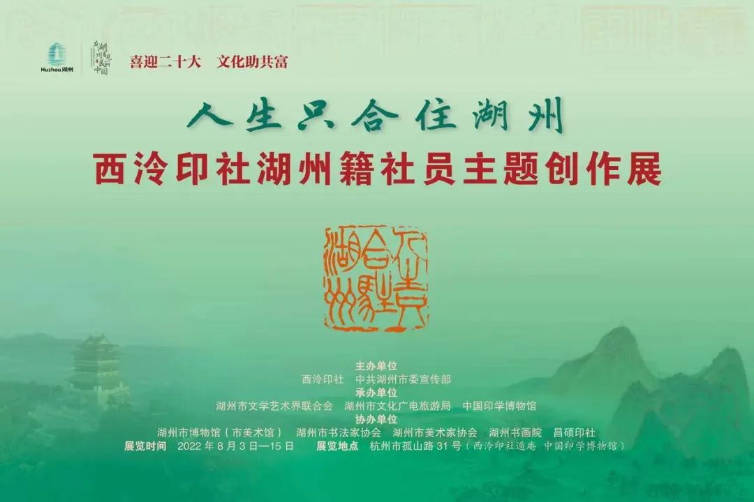 人生只合住湖州——湖州籍西泠印社社员作品展