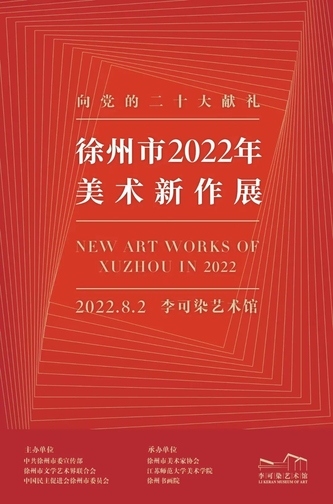 向党的二十大献礼一一徐州市2022年美术新作展