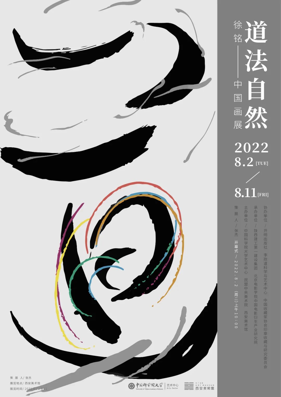 道法自然——徐铭中国画展