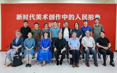 中国国家画院召开“新时代美术创作中的人民形象”学术研讨会