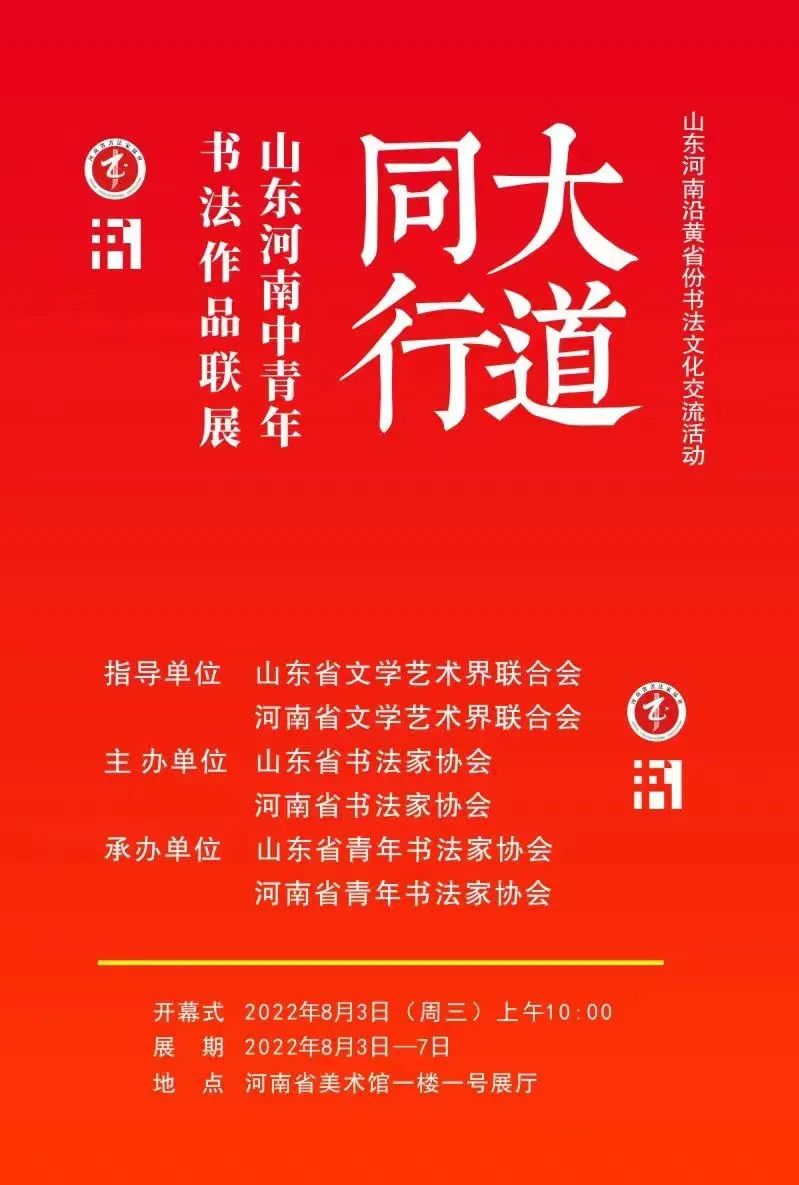 大道同行——山东河南中青年书法作品联展即将开幕