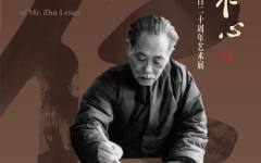 “艺者仁心——纪念诸乐三诞辰120周年艺术展”将于8月6日在北京画院美术馆开展