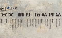 “雁山乐水画传承——林宣文、林丹、厉靖作品展”在浙江美术馆展出