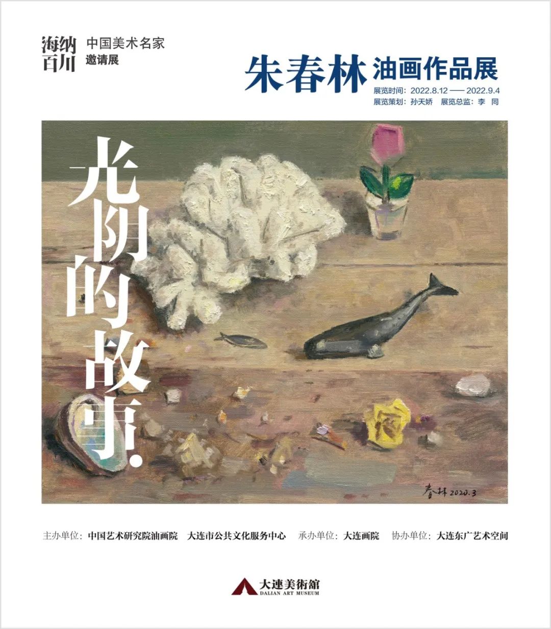 光阴的故事——朱春林油画作品展