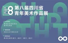 展览预告 | 第八届四川省青年美术作品展