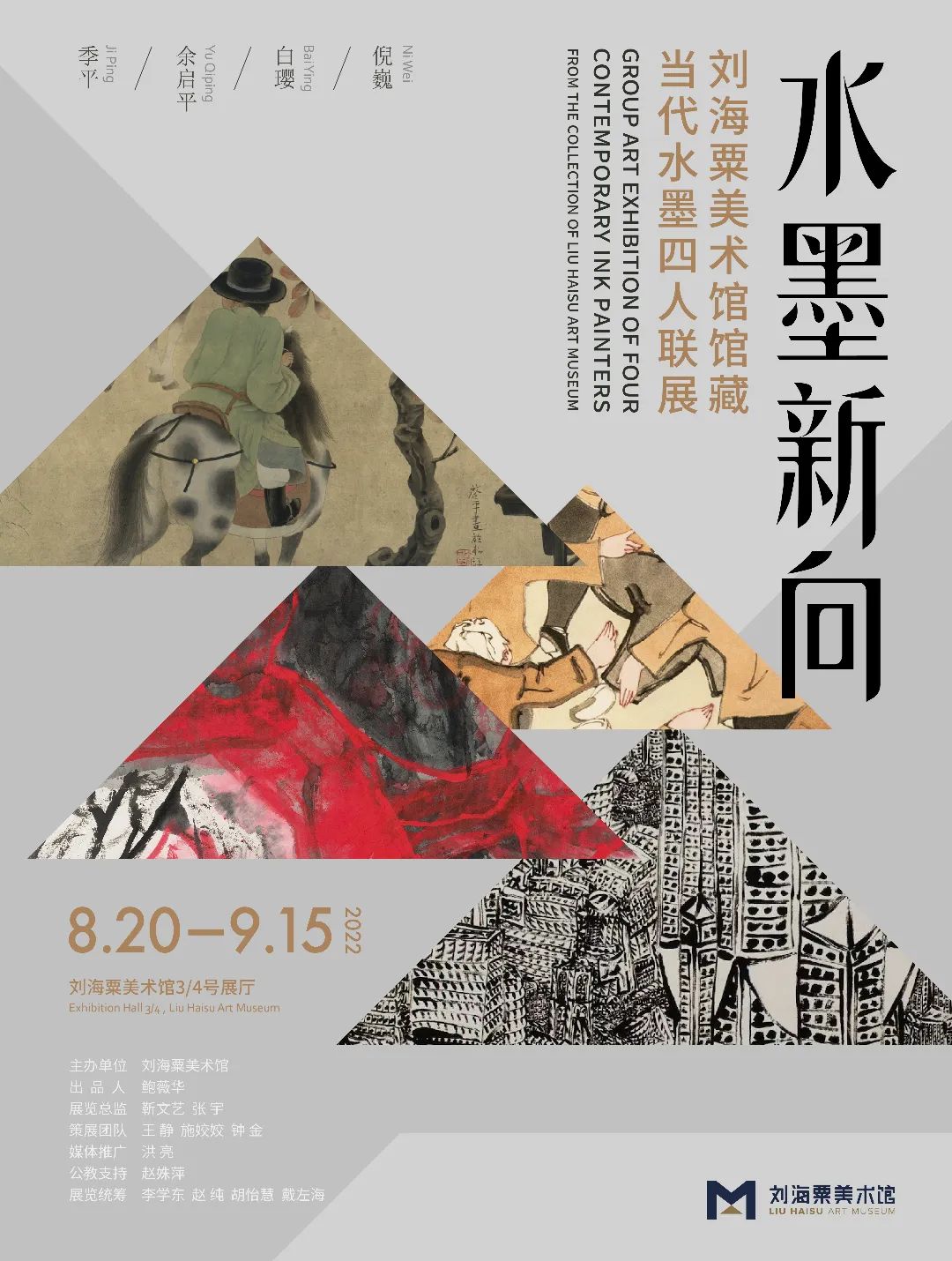 刘海粟美术馆馆藏当代水墨四人展