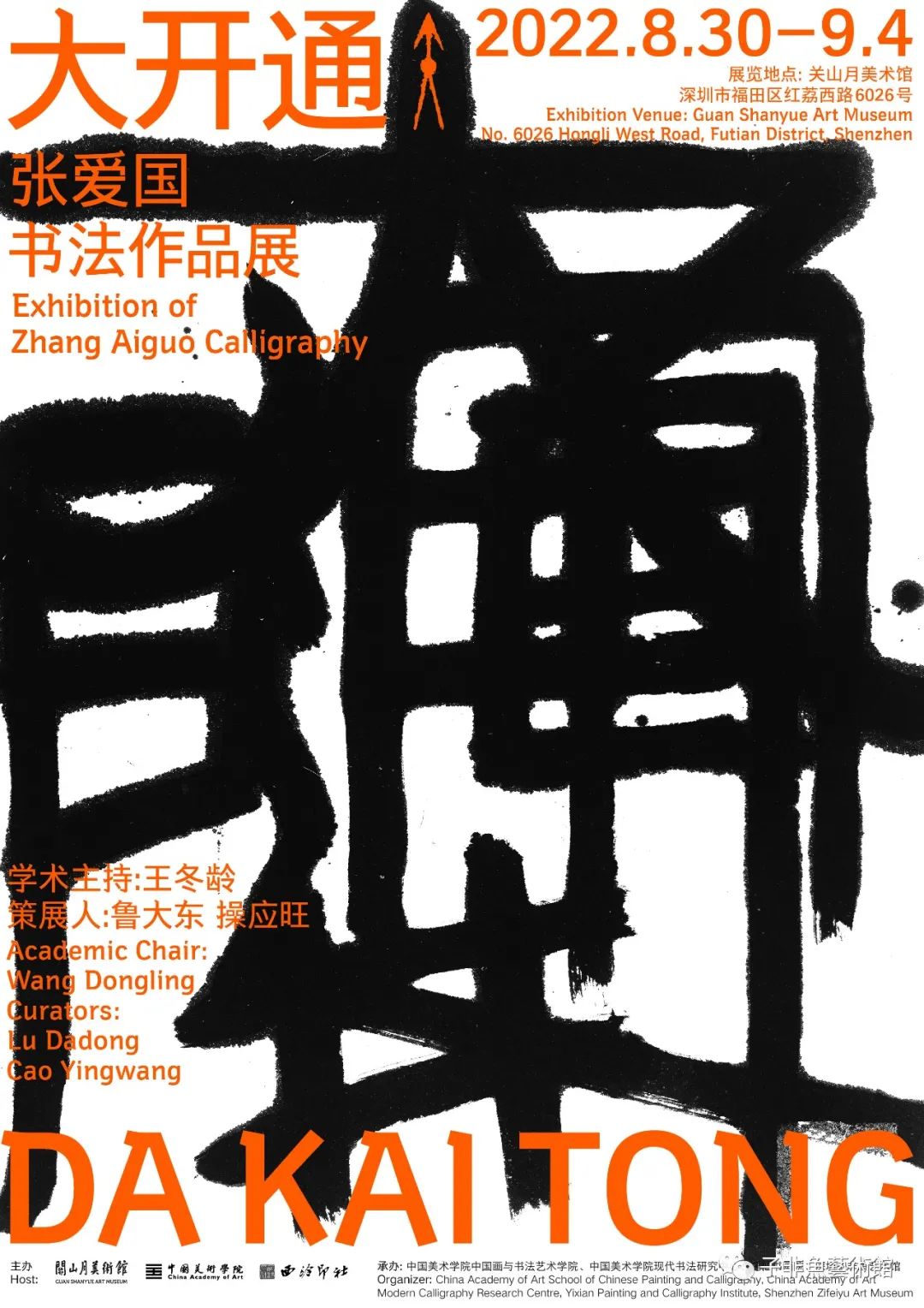 大开通——张爱国书法作品展