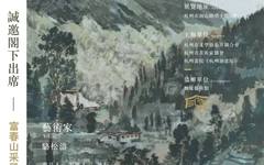 “松涛听山”富春山采风骆松涛中国画作品展预告