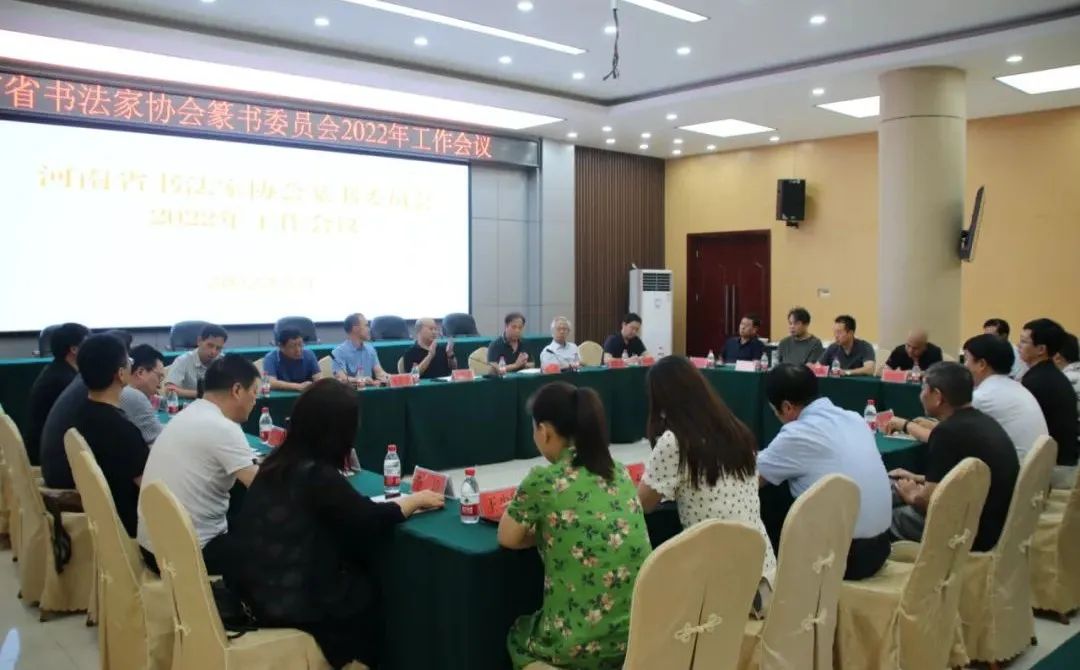 河南省书法家协会篆书委员会2022年工作会议现场