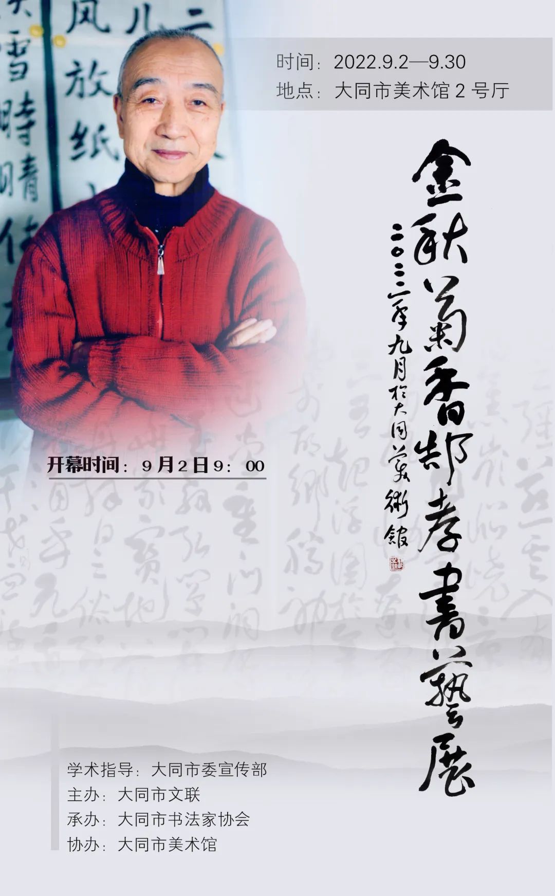 金秋菊香——郜孝书艺展