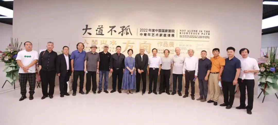 大道不孤——中国国家画院中青年艺术家邀请展部分嘉宾合影